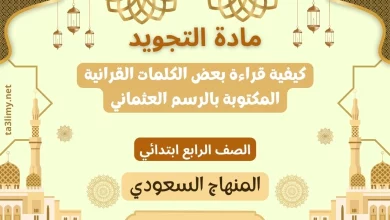 حل درس كيفية قراءة بعض الكلمات القرانية المكتوبة بالرسم العثماني رابع سعودي